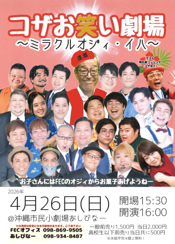 [4/26] 『コザお笑い劇場　～ミラクルオジィ・イハ～』＠あしびなー