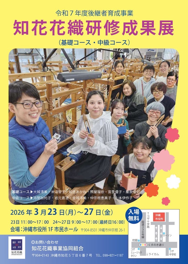[3/23-3/27] 令和7年度 知花花織研修成果展2026＠沖縄市役所