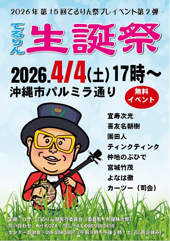 [4/4] Terurin Festival 2026 ＠ Palmyra Street, Okinawa City
