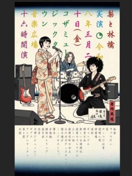 [3/20] 梨と林檎＠ミュージックタウン音市場