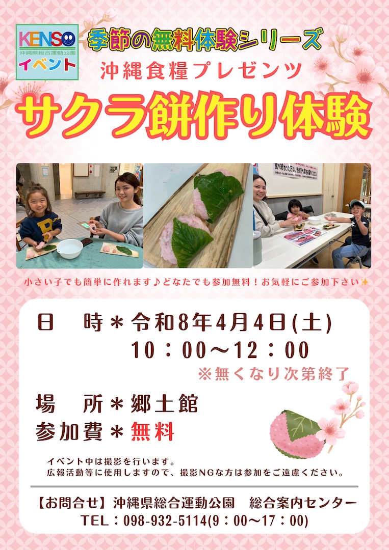 [4/4] サクラ餅作り体験＠沖縄県総合運動公園