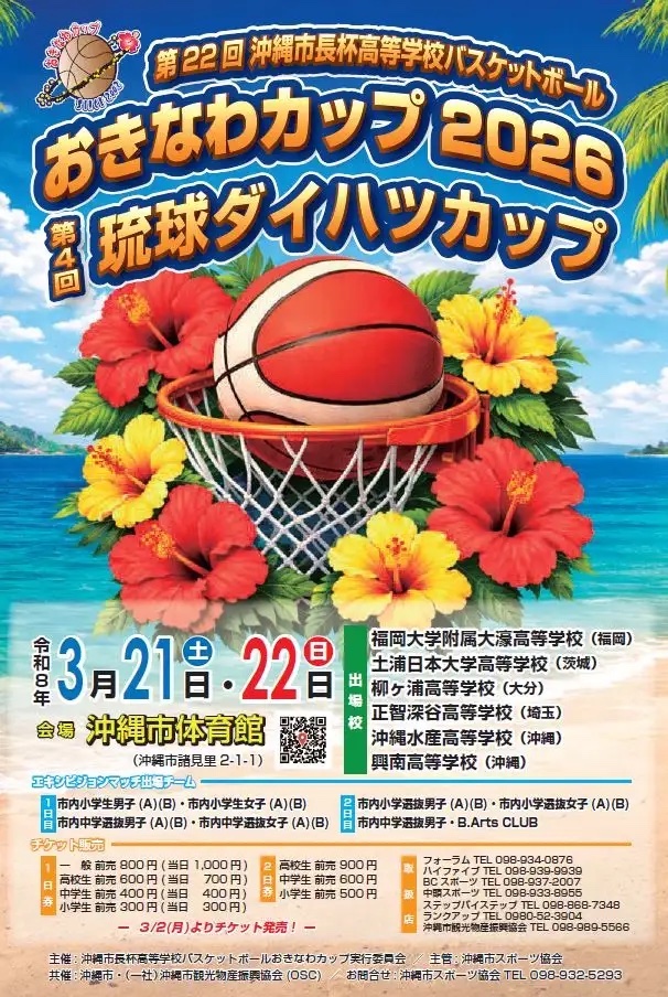 [3/21-22] 第22回沖縄市長杯高等学校バスケットボールおきなわカップ2026第4回琉球ダイハツカップ