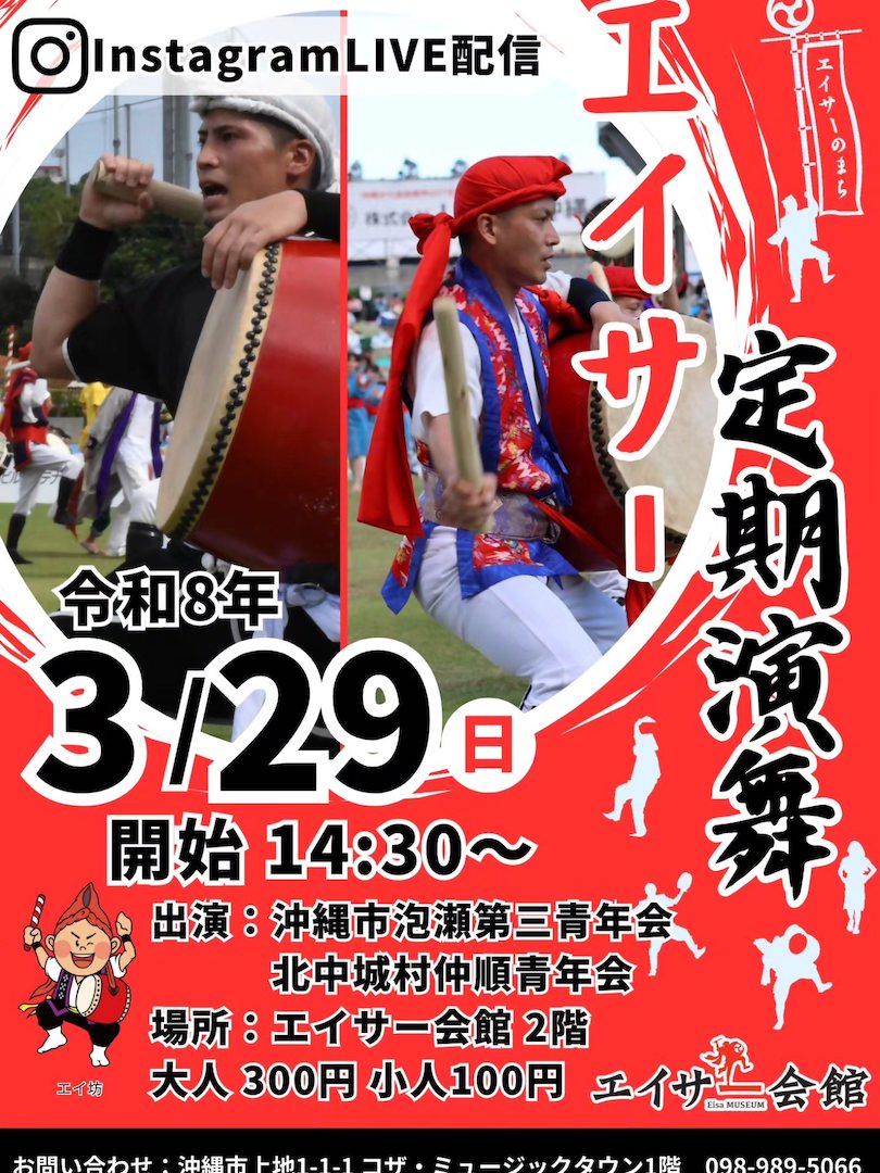 [3/29] エイサー定期演舞「沖縄市泡瀬第三青年会・北中城村仲順青年会」＠エイサー会館