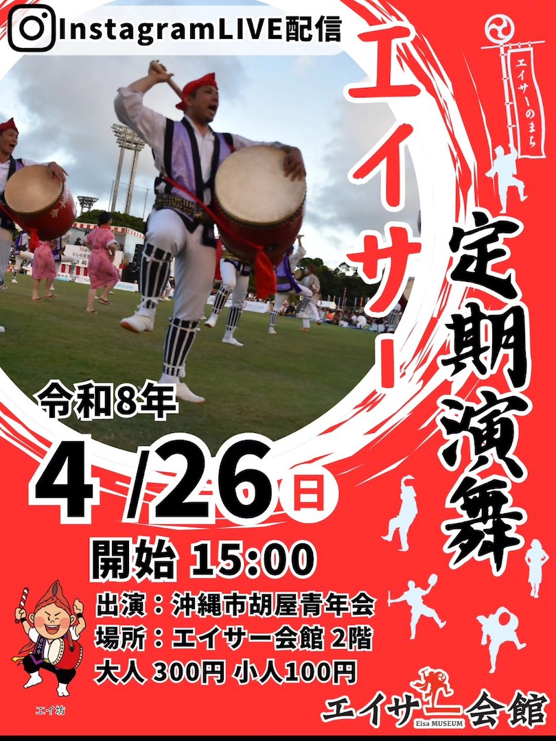[4/26] エイサー定期演舞「沖縄市胡屋青年会」＠エイサー会館