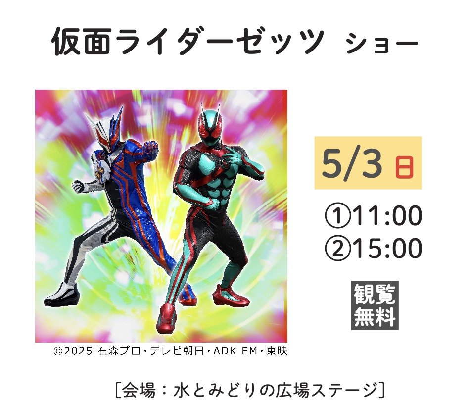 ［5/3］仮面ライダーゼッツ　ショー＠沖縄こどもの国