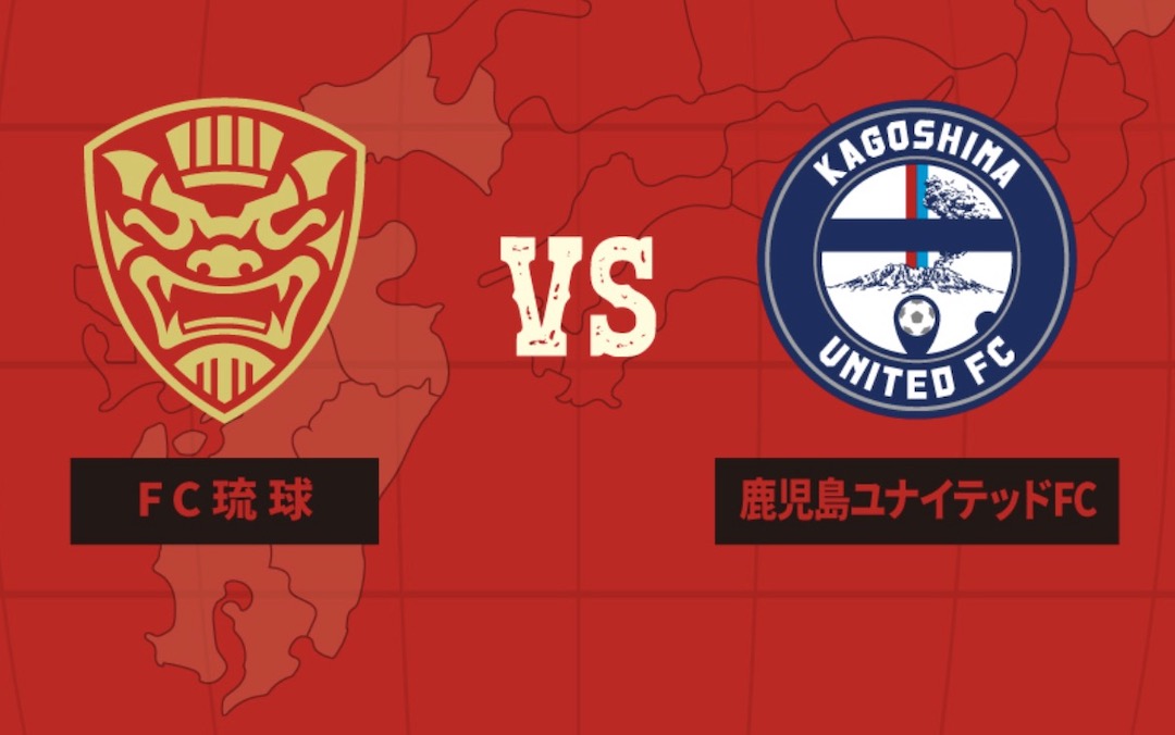 [5/3] FC琉球 vs 鹿児島ユナイテッドFC【明治安田J2・J3 百年構想リーグ 第14節】＠県総合運動公園陸上競技場