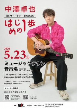 [5/23] 中澤卓也コンサートツアー歌旅2026 -はじめの1歩-＠ミュージックタウン音市場
