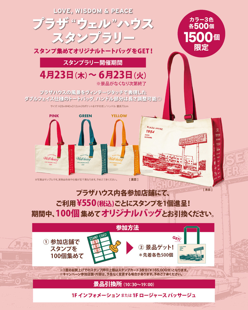 [4/23-6/23] プラザ "ウェル" ハウス スタンプラリー＠プラザハウスショッピングセンター