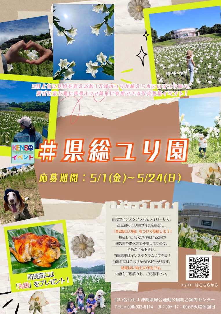 [5/1-5/24] #県総ユリ園2026＠沖縄県総合運動公園
