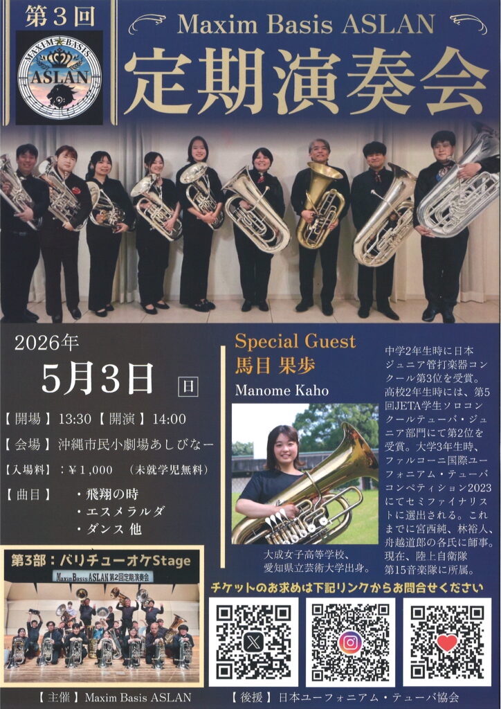 [5/3]『Maxim Basis ASLAN 第3回定期演奏会』＠沖縄市民小劇場あしびなー