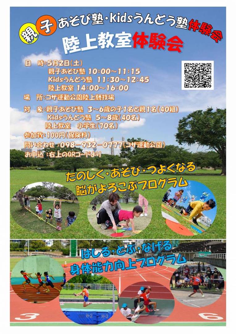 [5/2] 親子あそび塾・kidsうんどう塾体験会　陸上教室体験会@コザ運動公園陸上競技場