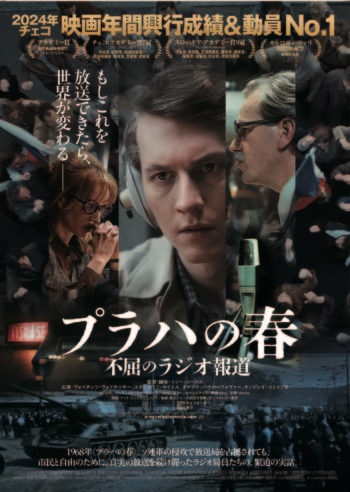 [4/3-4/23] 映画『プラハの春 不屈のラジオ報道』@シアタードーナツ