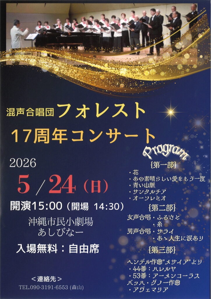 [5/24] 混声合唱団フォレスト 17周年コンサート＠あしびなー