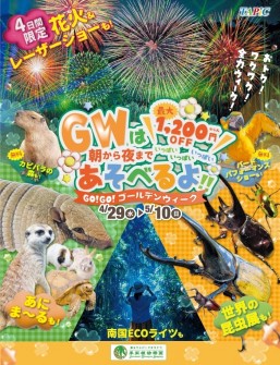[4月29日 - 5月10日] GO!GO! 2026黄金周＠东南植物乐园