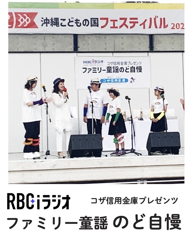 [5/5] RBCiラジオ ファミリー童謡のど自慢＠沖縄こどもの国