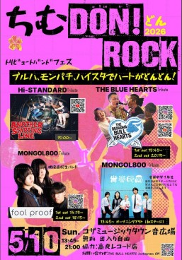 [5/10] ちむどんロック2026＠ミュージックタウン音楽広場