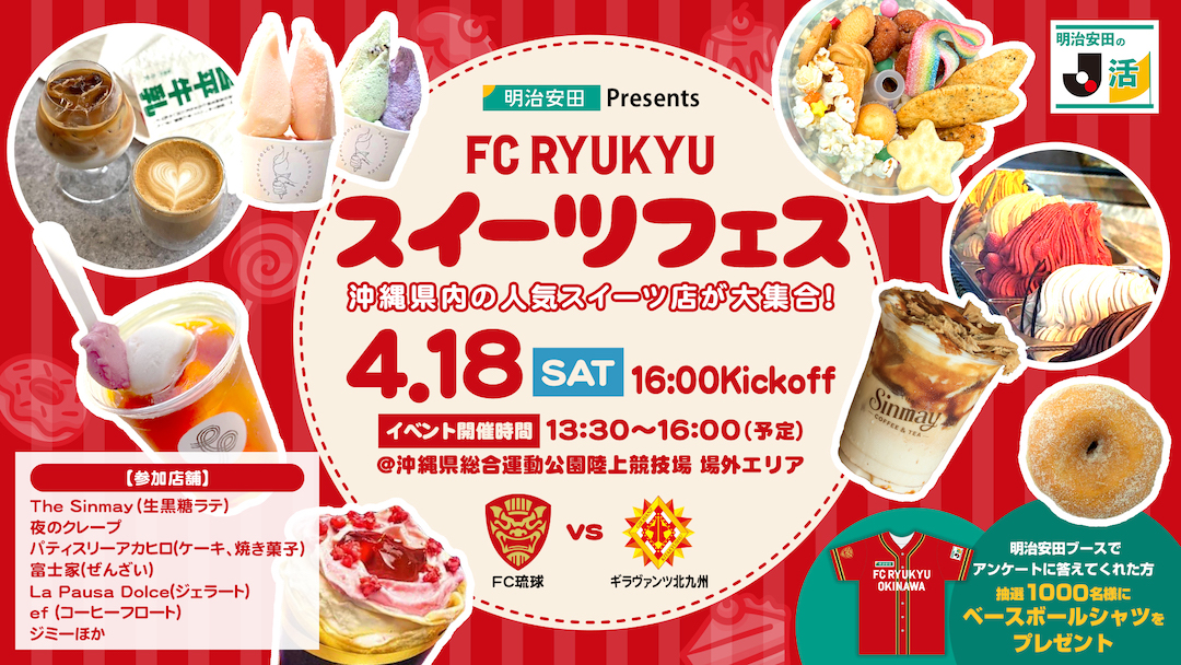 [4/18] 北九州戦「明治安田Presents FC琉球 スイーツフェス」開催＠県総合運動公園陸上競技場