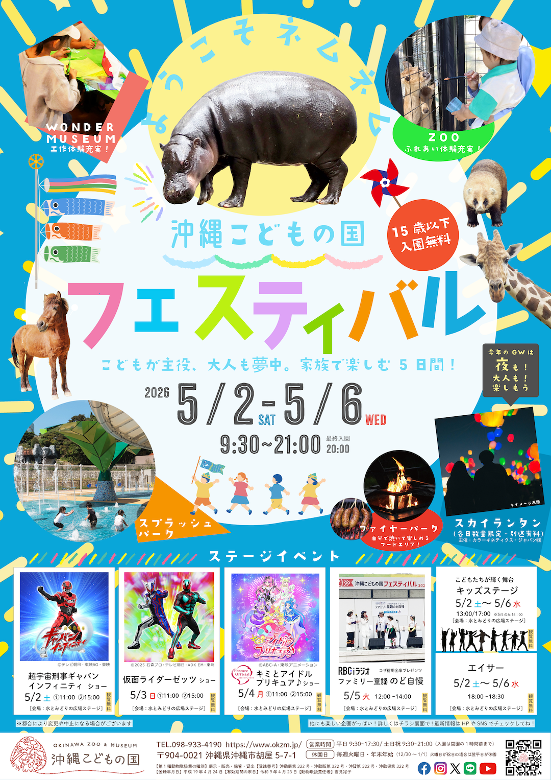 ［5/2-5/6］沖縄こどもの国フェスティバル2026【GWイベント】
