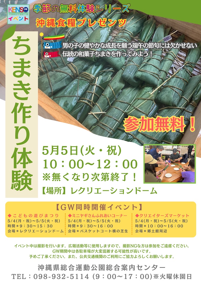 [5/5] ちまき作り体験＠沖縄県総合運動公園