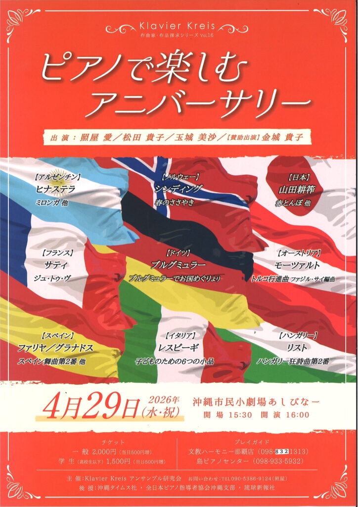 [4/29] ピアノで楽しむアニバーサリー＠あしびなー
