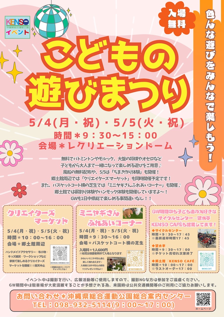 [5/4-5/5] こどもの遊びまつり2026＠沖縄県総合運動公園