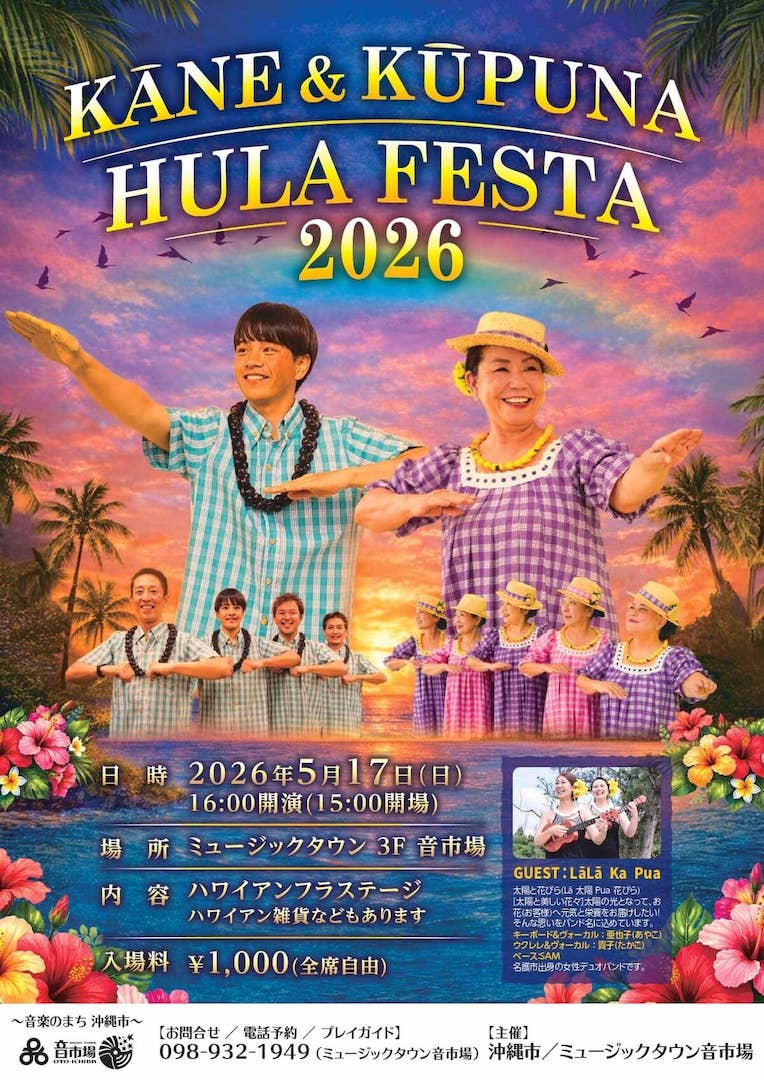 [5/17] KANE & KUPUNA HULA FESTA2026＠ミュージックタウン音市場