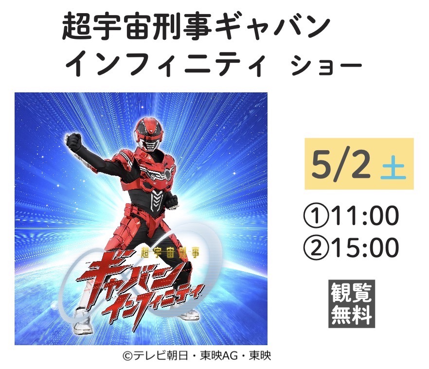 [5/2] 超宇宙刑事ギャバン インフィニティ ショー＠沖縄こどもの国