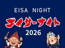 ［6/21］エイサーナイト2026＠かりゆし園（沖縄市知花）