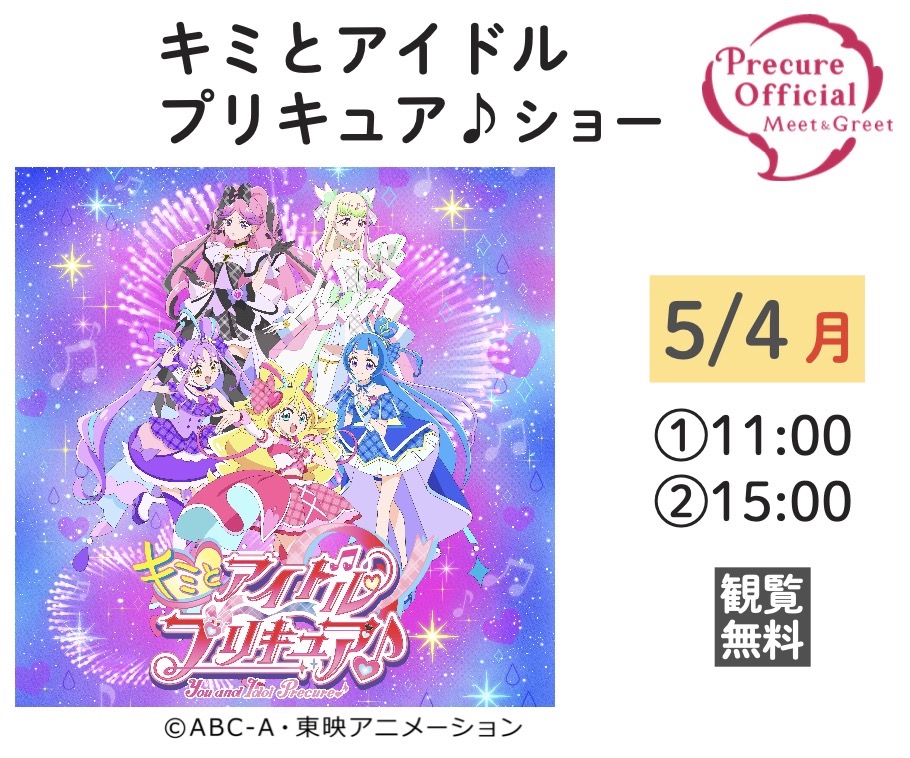 [5/4] キミとアイドルプリキュア♪ ショー＠沖縄こどもの国