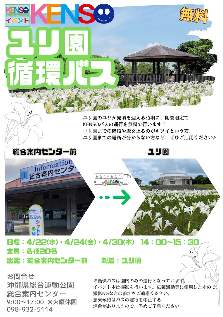 [4/22、4/24、4/30] 県総ユリ園循環バス2026＠沖縄県総合運動公園