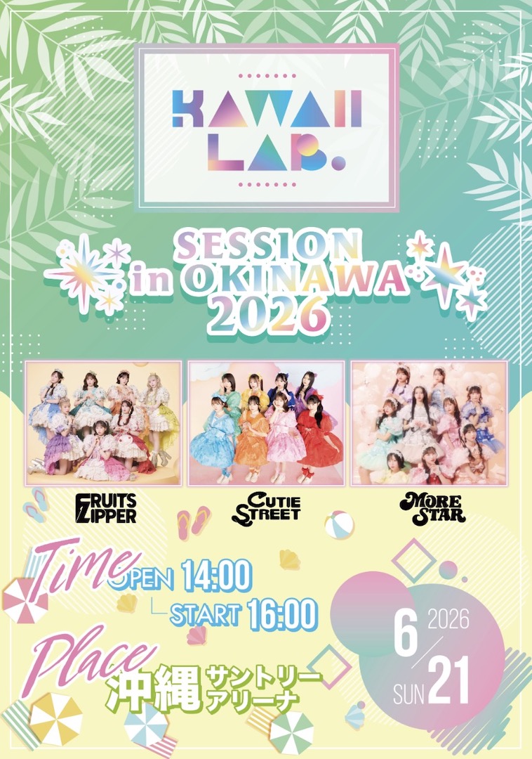 [6月21日] KAWAII LAB. SESSION in OKINAWA 2026＠冲绳三得利体育馆