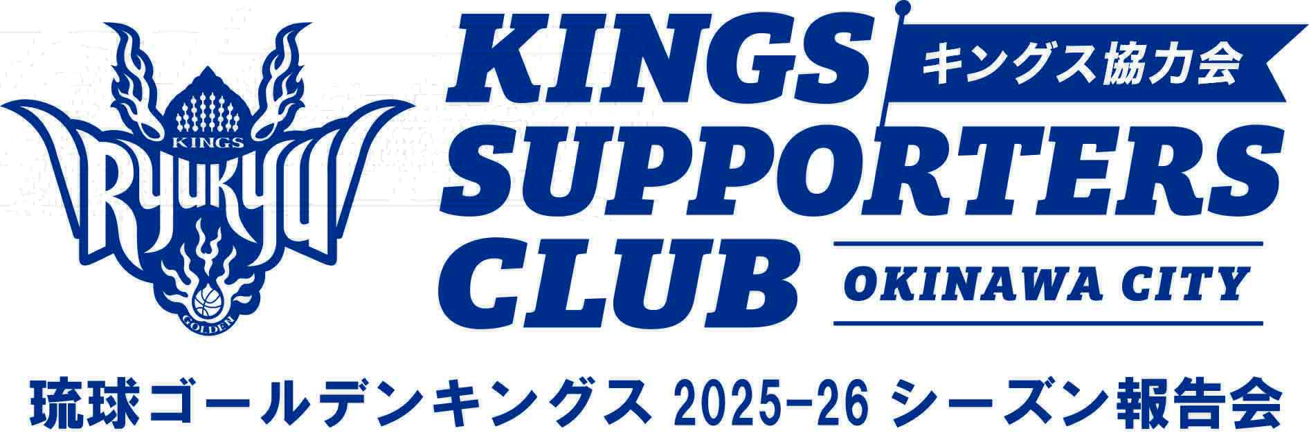 [5/31] 琉球ゴールデンキングス2025-26シーズン報告会＠沖縄サントリーアリーナ