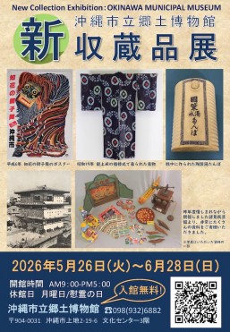 [5/26-6/28] 新収蔵品展 ＠沖縄市立郷土博物館