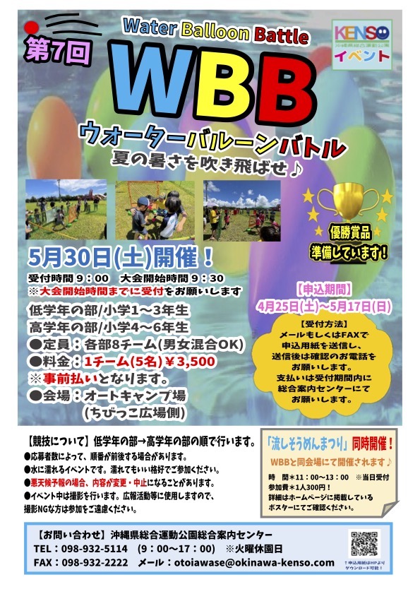 {5/30] WBB(ウォーターバルーンバトル)＠沖縄県総合運動公園