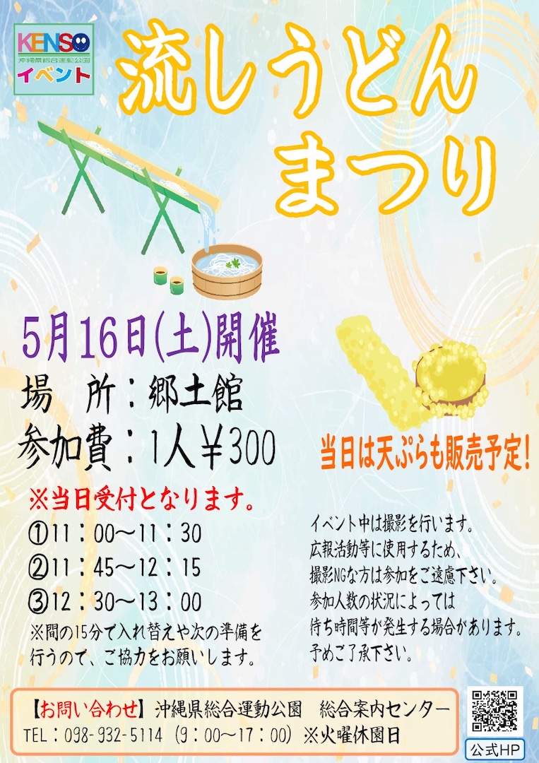 {5/16] 流しうどんまつり＠沖縄県総合運動公園