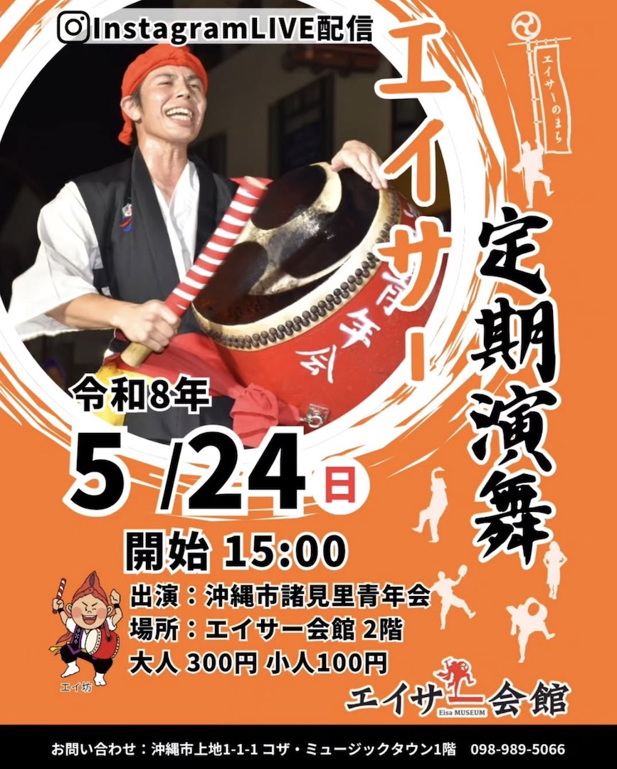 [5/24] エイサー定期演舞「諸見里青年会」＠エイサー会館