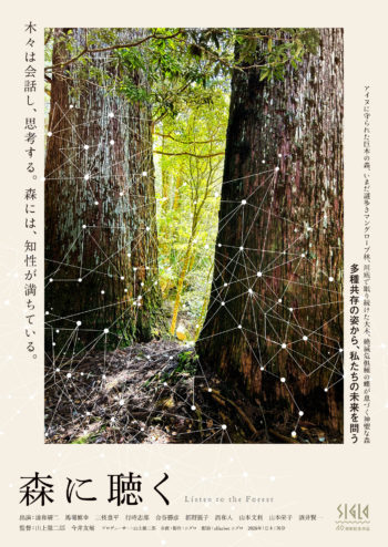 [5/23-6/17] 映画『森に聴く』@シアタードーナツ