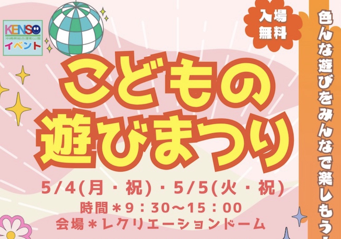 こどもの遊びまつり2026＠沖縄県総合運動公園
