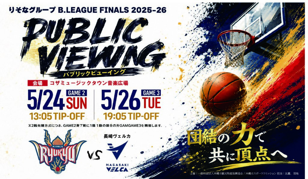 [5/26] BリーグチャンピオンシップFINAL★パブリックビューイング@音楽広場（コザ・ミュージックタウン1階）
