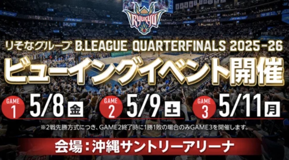 ［5/8、5/9、5/11］りそなグループB.LEAGUE CHAMPIONSHIP 2025-26 「ビューイングイベントin沖縄サントリーアリーナ」