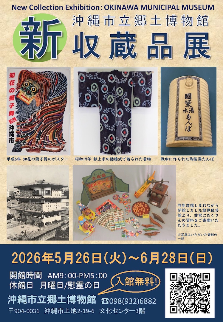 [5/26-6/28] 新収蔵品展 ＠沖縄市立郷土博物館