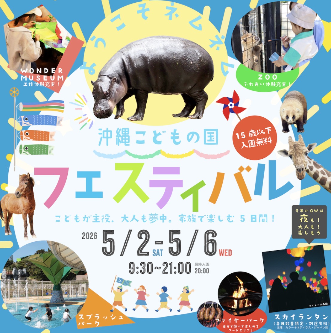 沖縄こどもの国フェスティバル2026