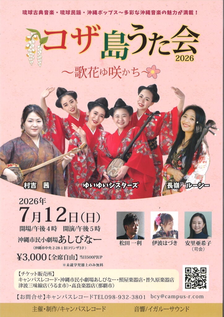 [7/12]『コザ島うた会2026』＠沖縄市民小劇場あしびなー