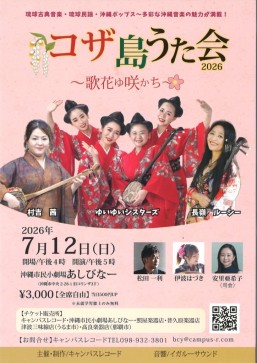 [7/12]『コザ島うた会2026』＠沖縄市民小劇場あしびなー