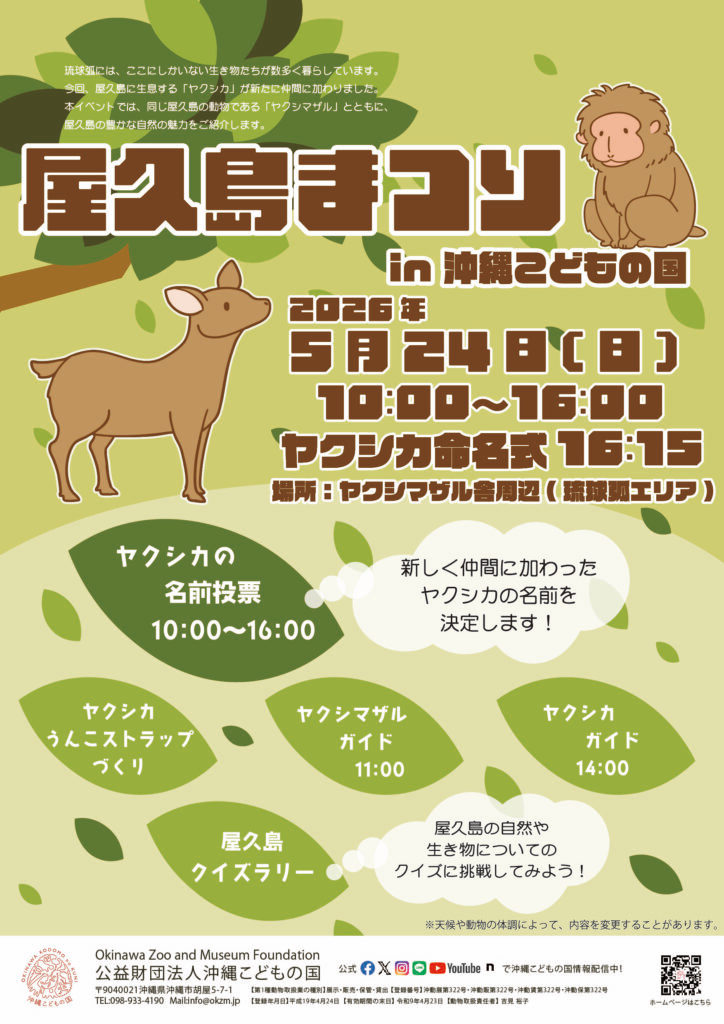[5/24] 屋久島まつり in 沖縄こどもの国