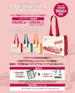[April 23–June 23] Plaza “Well” House Stamp Rally @ Plaza House Shopping Center