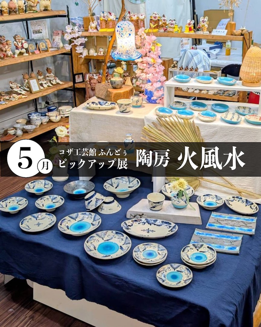 [5/7-5/31] 5月のピックアップ展「陶房火風水」@コザ工芸館ふんどぅ