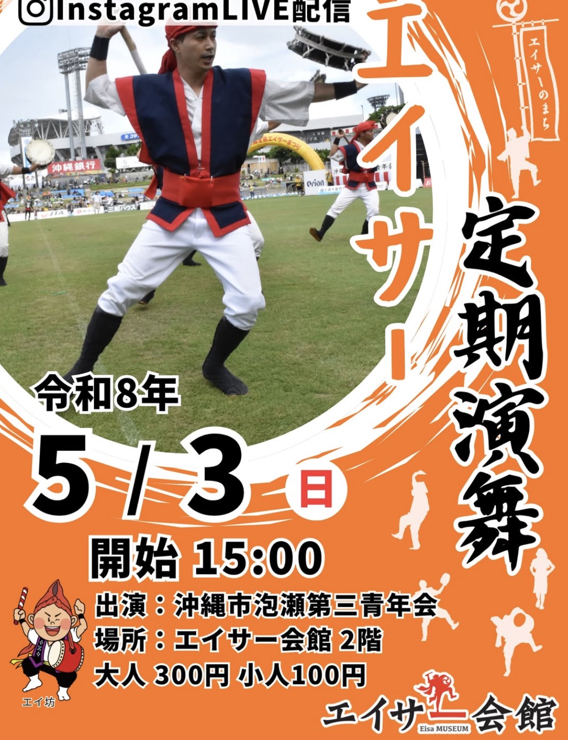 [3/29] エイサー定期演舞「沖縄市泡瀬第三青年会・北中城村仲順青年会」＠エイサー会館