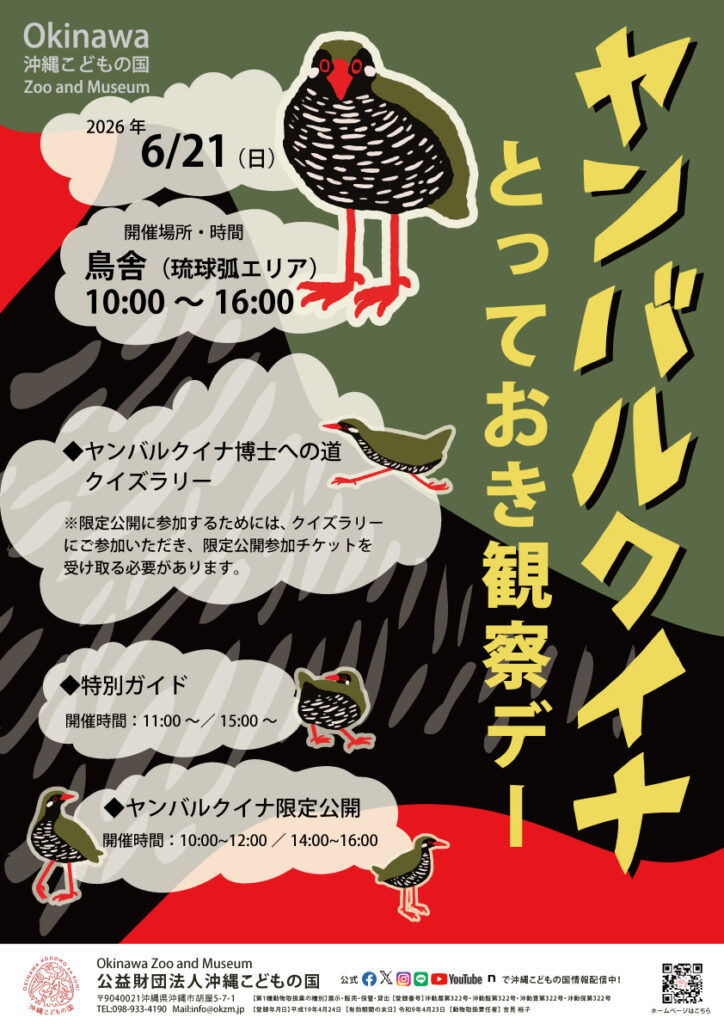 [6/21] 山原秧雞特別觀察日@沖繩兒童王國