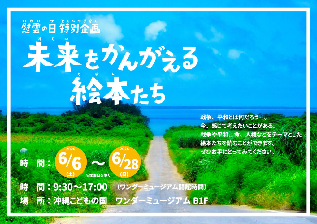 [6/6-6/28] 慰霊の日特別企画「未来を考える絵本たち」＠ワンダーミュージアム（沖縄こどもの国）